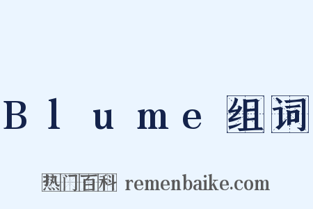Blume组词是什么意思的图片
